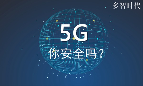 5G 5G春晚即将到来,可谁来保障它的安全呢?