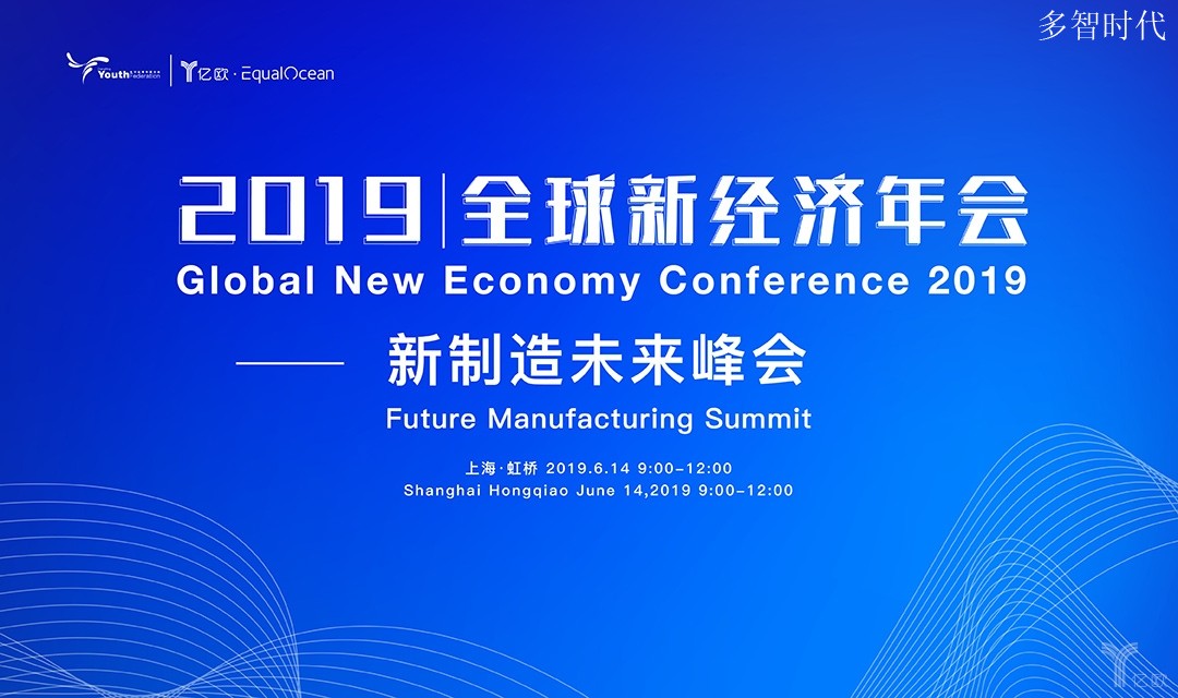 2019全球新经济年会丨新制造未来峰会 数字经济时代,CIO能够做些什么?