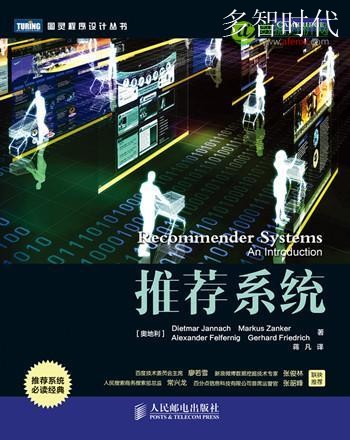 你不能错过的“推荐系统”资料合集