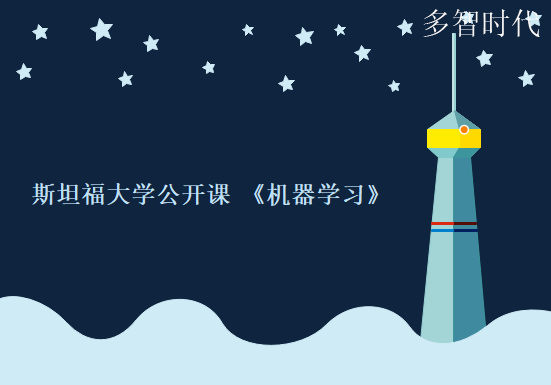 斯坦福大学公开课 《机器学习》