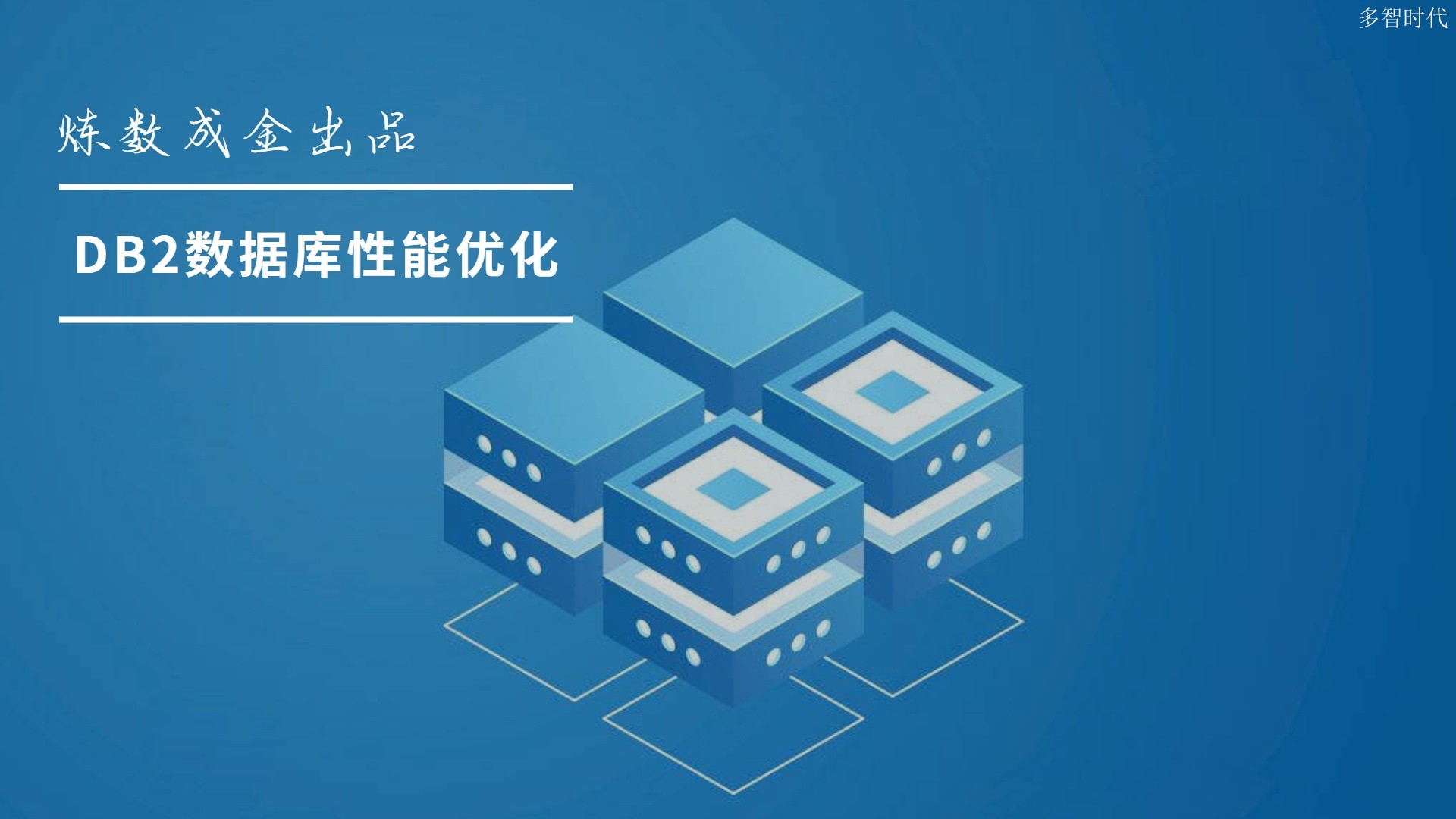 炼数成金 DB2数据库性能优化